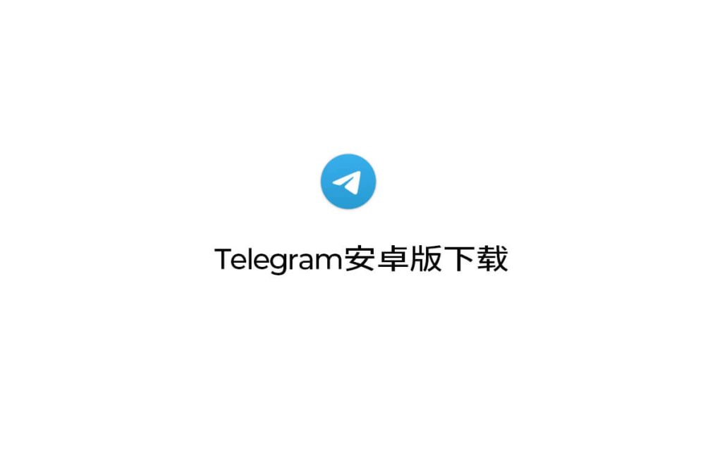 Telegram 下载全攻略：手机、平板、电脑三端安装教学与避坑提示