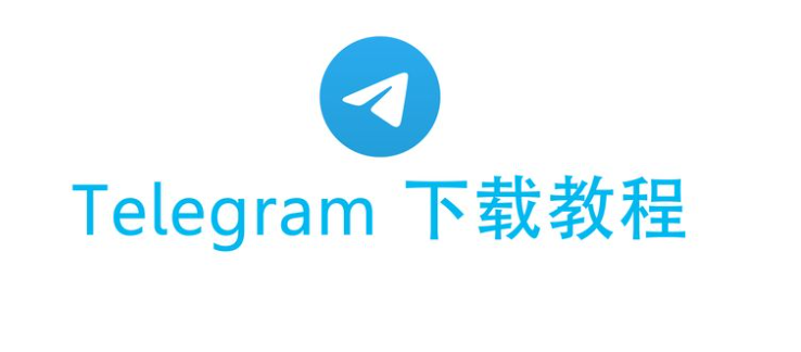 Telegram 下载全攻略:手机、平板、电脑三端安装教学与避坑提示-Telegram中文官网 - 纸飞机中文资讯网