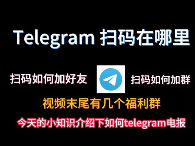 Telegram 扫码登录找不到？