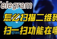 Telegram 扫码登录找不到?-Telegram中文官网 - 纸飞机中文资讯网