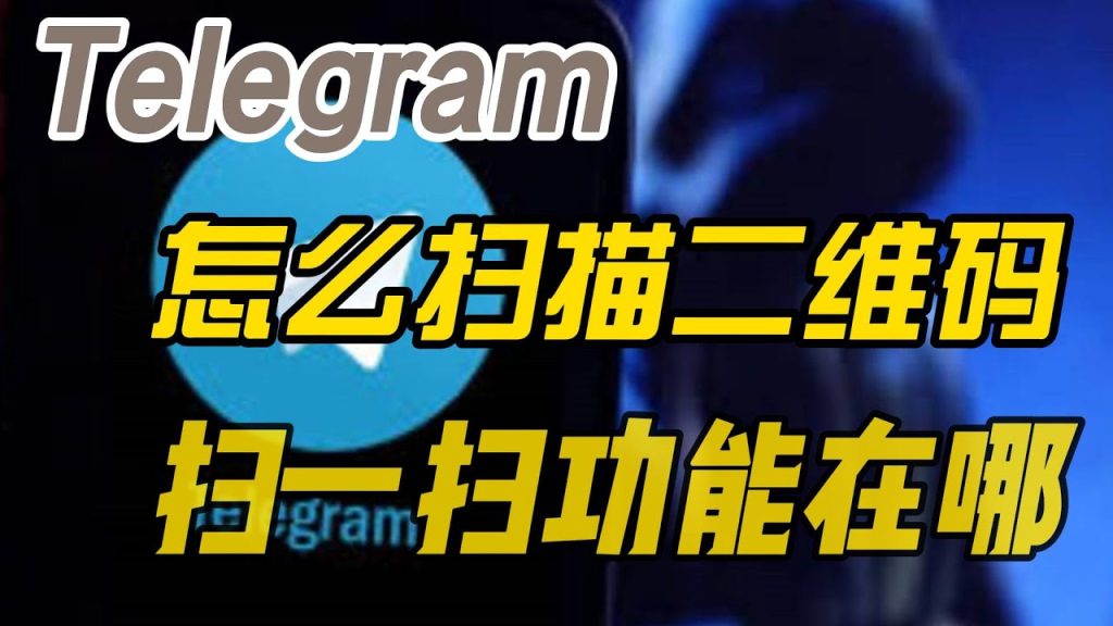 Telegram 扫码登录找不到？