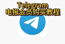 Telegram会员注册详细步骤-Telegram中文官网 - 纸飞机中文资讯网