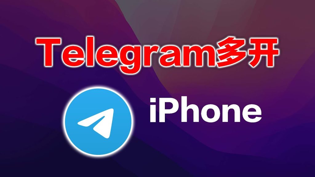 Telegram 多账号管理全指南