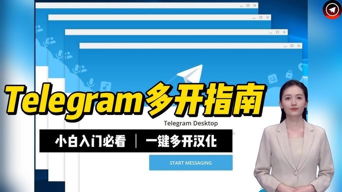 Telegram 多账号管理全指南