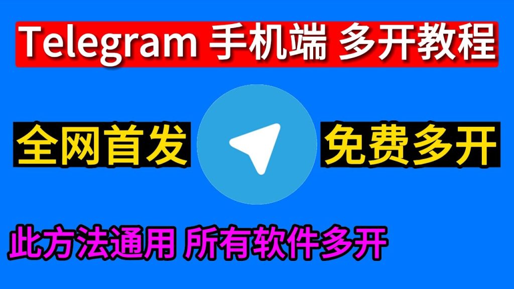 Telegram 多账号管理全指南