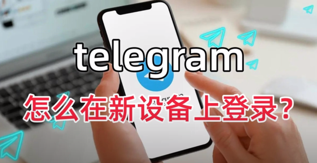 Telegram账号首次登录指南