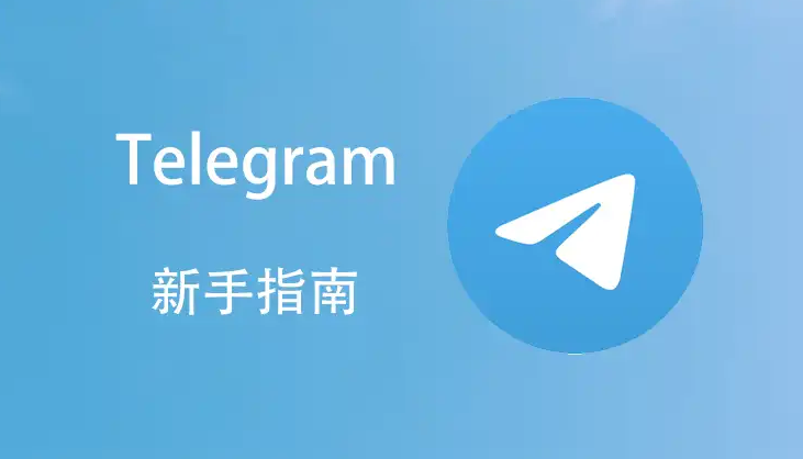 Telegram 聊天记录对话内查找、群组搜索与历史消息快速定位教学-Telegram中文官网 - 纸飞机中文资讯网