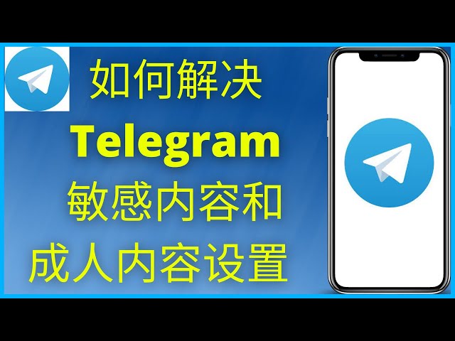 Telegram被限制敏感内容如何解除？