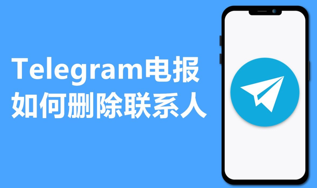 Telegram联系人删除对方还能搜索到你吗？