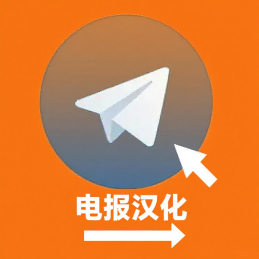 Telegram 电报官方语言切换、汉化包下载与完整操作教学-Telegram中文官网 - 纸飞机中文资讯网