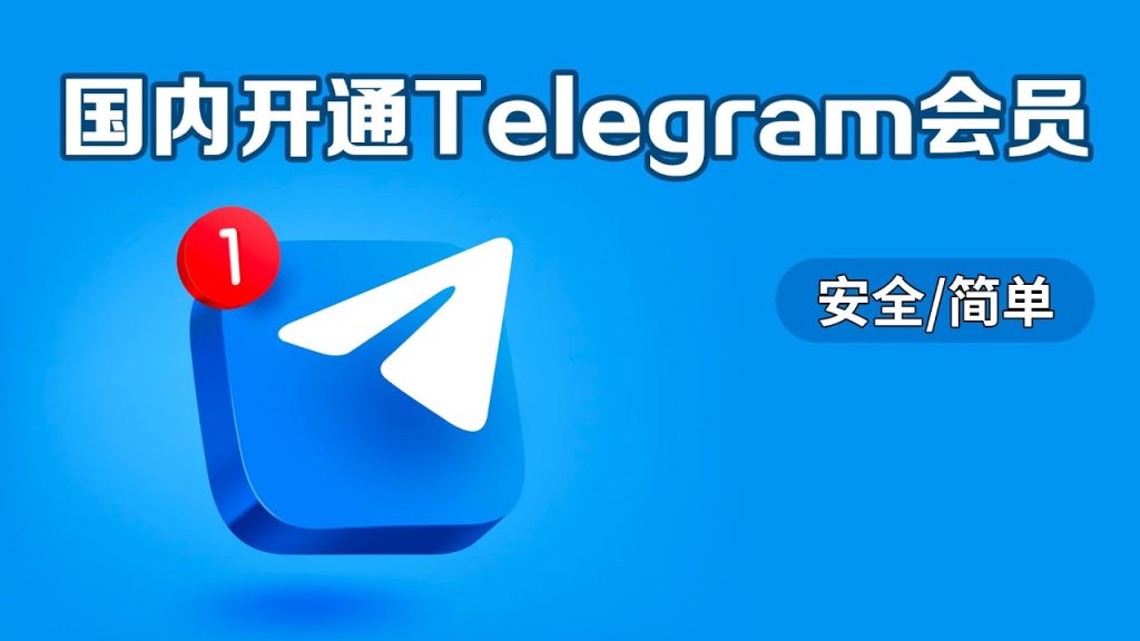 Telegram 会员多少钱？