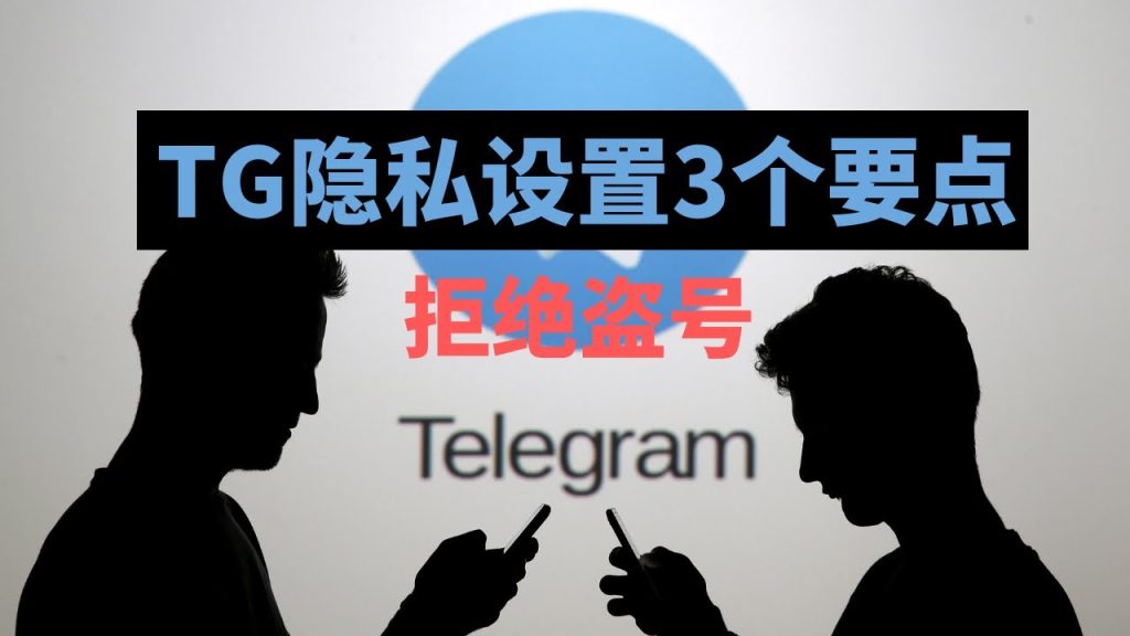 Telegram 隐私隐藏状态全解析