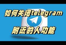 电报关闭附近的人选项的步骤-Telegram中文官网 - 纸飞机中文资讯网
