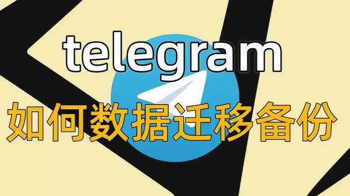 Telegram 备份聊天记录全攻略:电脑版导出、云端同步与不可备份范围解析