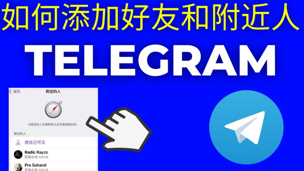 Telegram 附近的人危險徵兆：電報定位、詐騙陷阱與避坑技巧完整解說