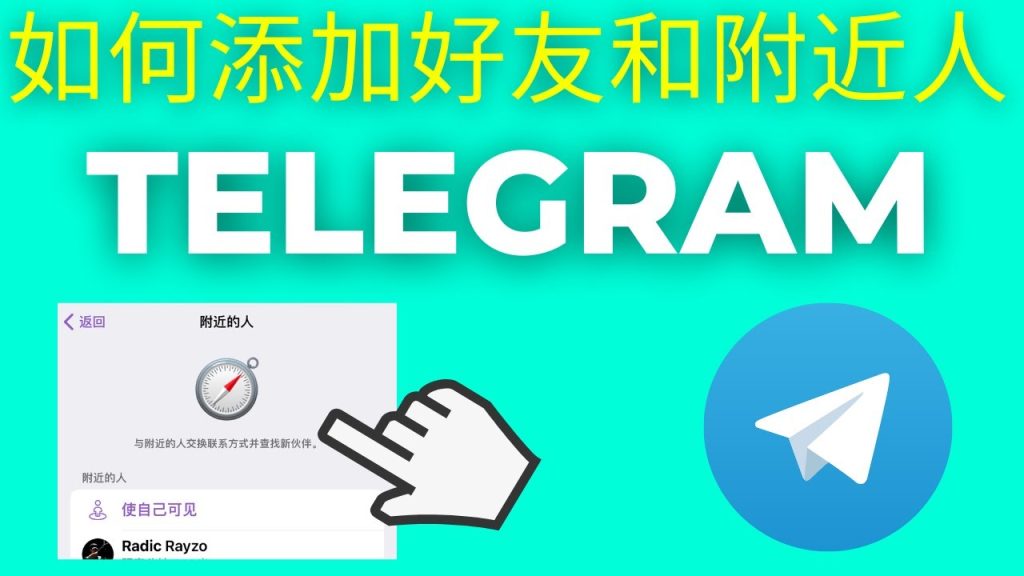Telegram 附近的人危險徵兆：電報定位、詐騙陷阱與避坑技巧完整解說