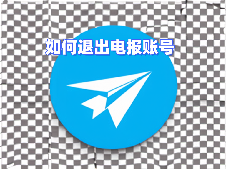 Telegram PC登出入口、設定位置與圖解教學-Telegram中文官网 - 纸飞机中文资讯网