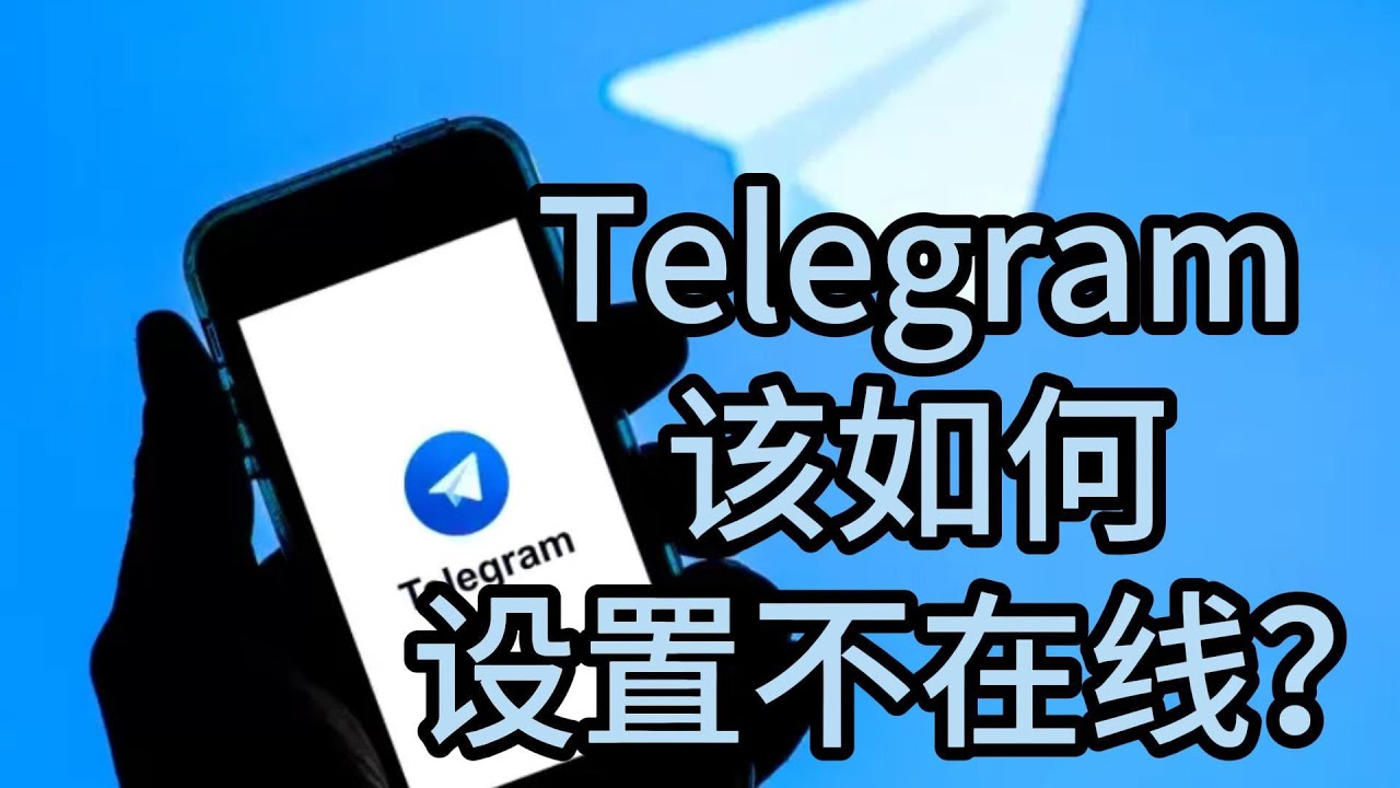 Telegram隐身设置教程：如何隐藏自己的活动状态？