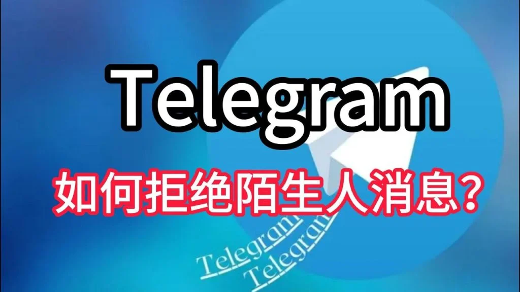 Telegram防骚扰机制、隐私设置与快速封锁方式解析