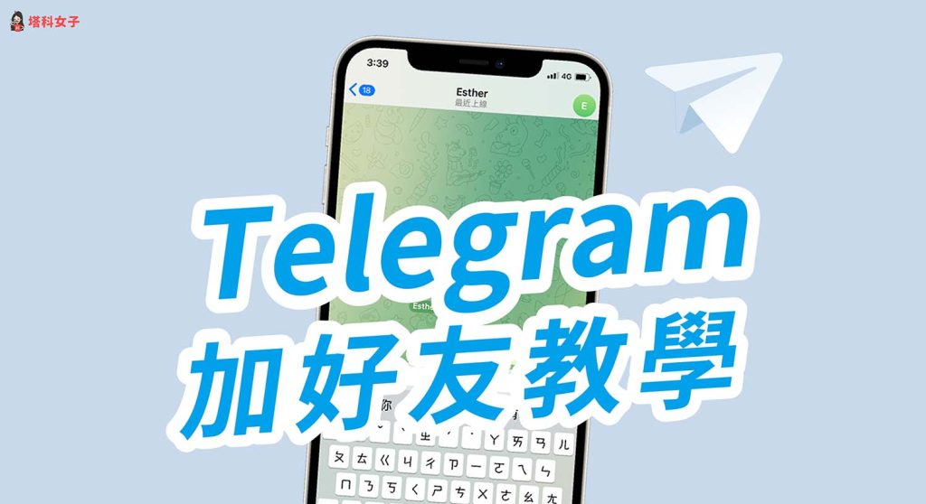 Telegram附近的人怎么加好友