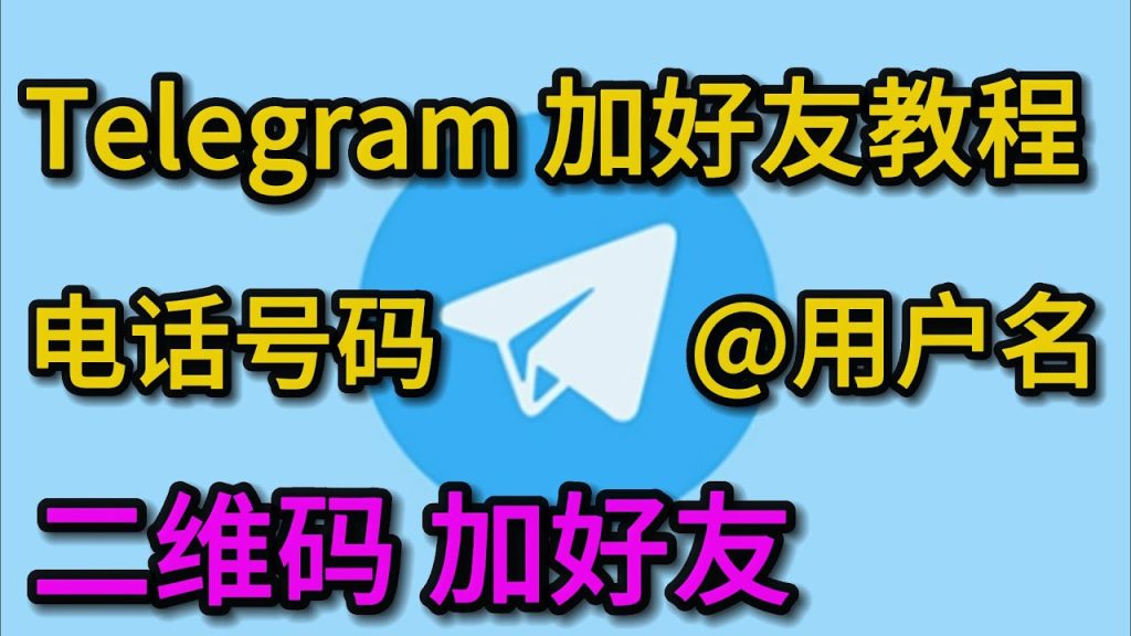 Telegram附近的人怎么加好友