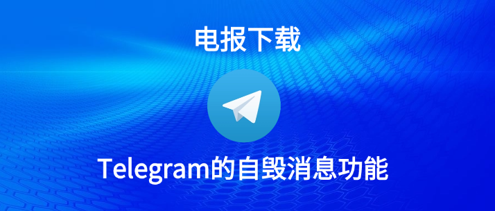 如何启用Telegram自毁消息功能，保护隐私？