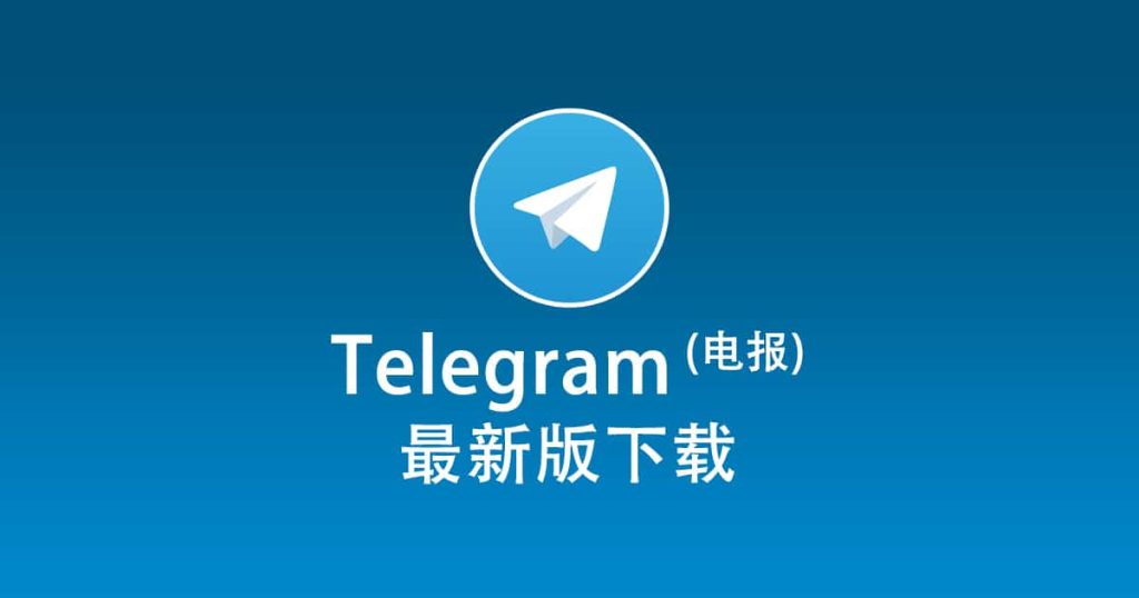 Telegram官方安装包下载