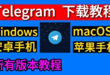 Telegram官方安装包下载-Telegram中文官网 - 纸飞机中文资讯网