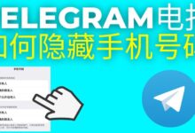 Telegram如何隐私设置隐藏手机号？-Telegram中文官网 - 纸飞机中文资讯网