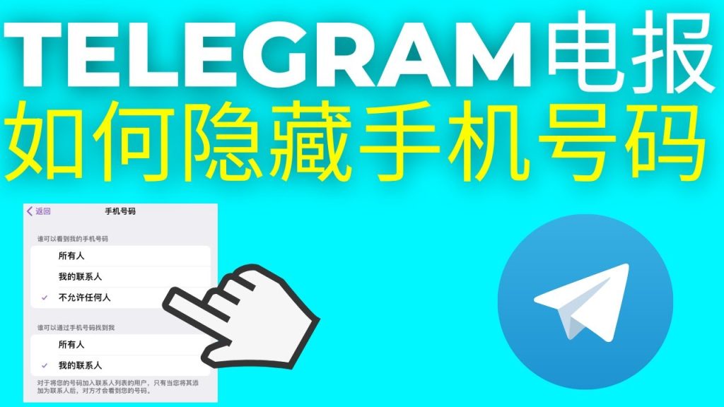 Telegram如何隐私设置隐藏手机号？
