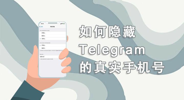 Telegram如何隐私设置隐藏手机号？