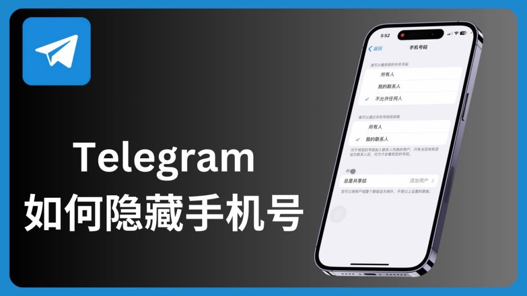 Telegram如何隐私设置隐藏手机号？