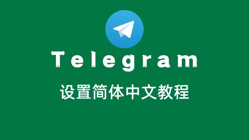 如何在Telegram中更改语言为中文？详细