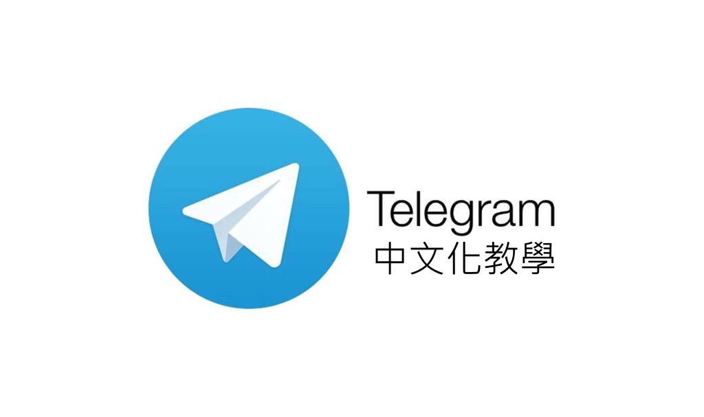 如何在Telegram中更改语言为中文？详细