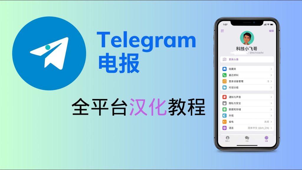 如何在Telegram中更改语言为中文？详细