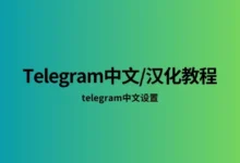 如何在Telegram中更改语言为中文？详细-Telegram中文官网 - 纸飞机中文资讯网