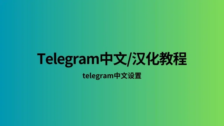 如何在Telegram中更改语言为中文？详细