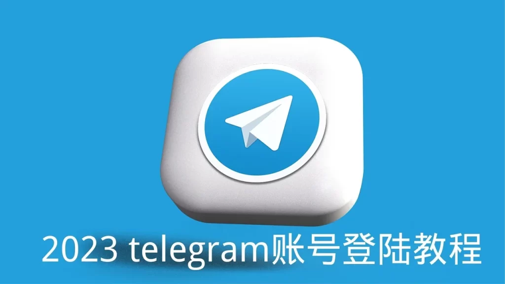 Telegram 驗證碼怎麼收？｜簡訊、App 內推送與語音驗證完整流程一次講清