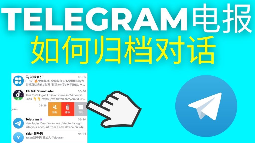 Telegram 归档聊天怎么恢复显示？新手必看的解决指南-Telegram中文官网 - 纸飞机中文资讯网