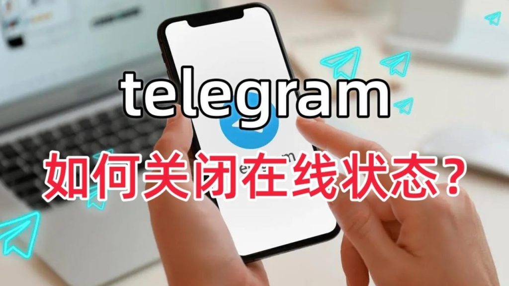 Telegram隐藏最后上线教程
