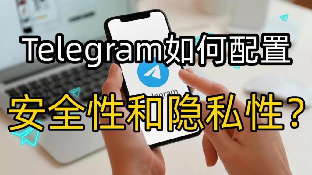 Telegram隐私怎么关闭