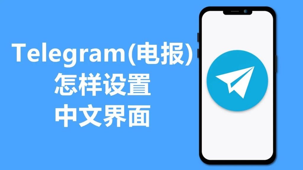 手机 Telegram 中文版设置