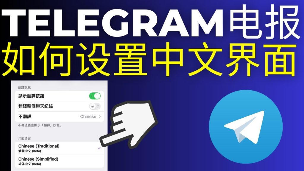 手机 Telegram 中文版设置