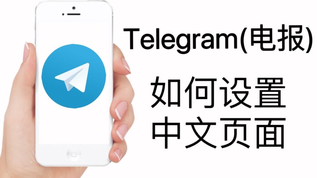 手机 Telegram 中文版设置