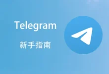 Telegram 使用流程完整说明-Telegram中文官网 - 纸飞机中文资讯网