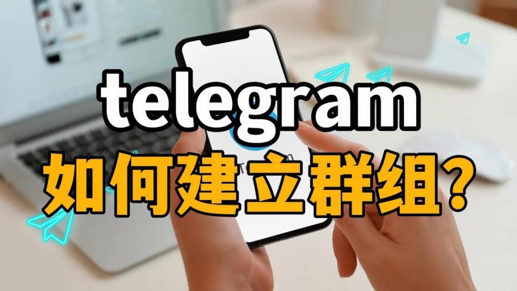 新手如何用Telegram建群