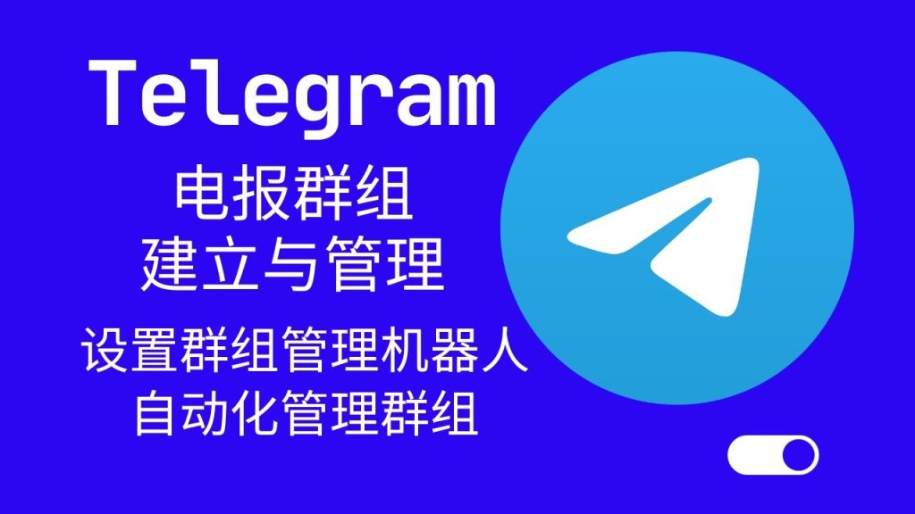 新手如何用Telegram建群