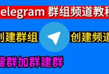 新手如何用Telegram建群-Telegram中文官网 - 纸飞机中文资讯网
