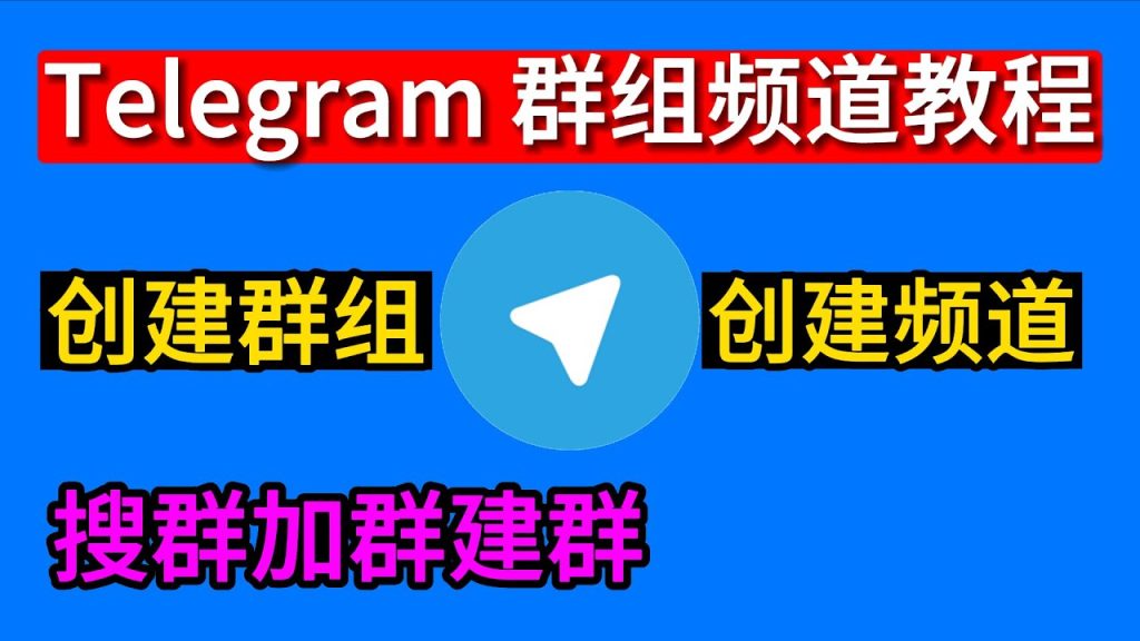 新手如何用Telegram建群