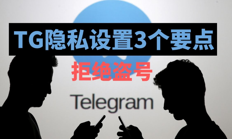 Telegram私密空间设置教程